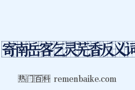 寄南岳客乞灵芜香反义词是什么意思的图片